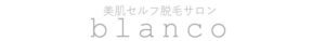 セルフ美肌脱毛サロンブランコ